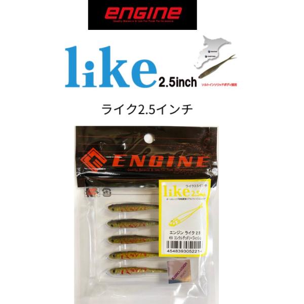 ENGINE/エンジン　like 2.5inch / ライク 2.5インチ　【FECO認定】