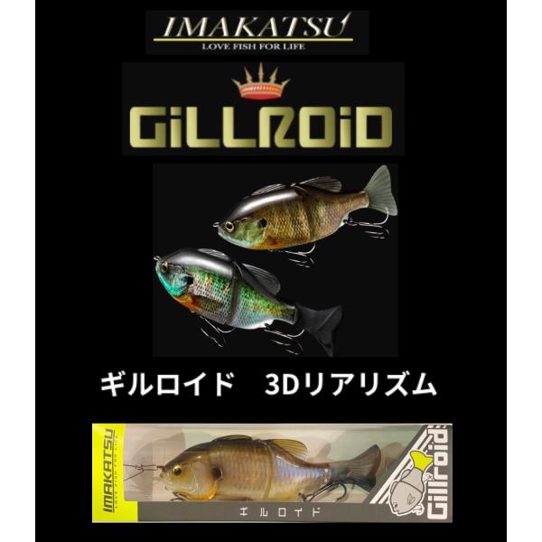 IMAKATSU / イマカツ　Gillroid / ギルロイド　3Dリアリズム