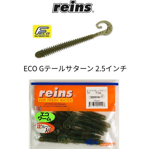Reins / レインズ　ECO　Gテールサターン　2.5インチ