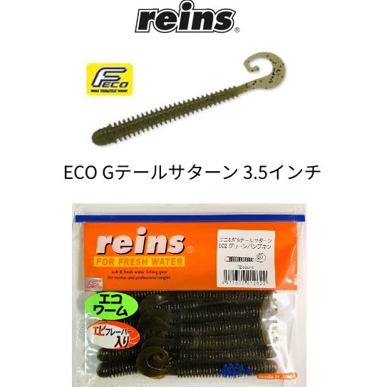 Reins / レインズ　ECO　Gテールサターン　3.5インチ　