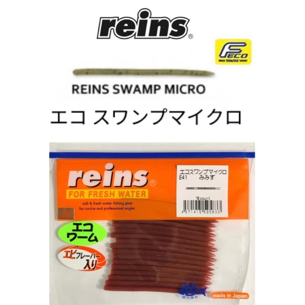 reins / レインズ　エコスワンプマイクロ（Feco認定）