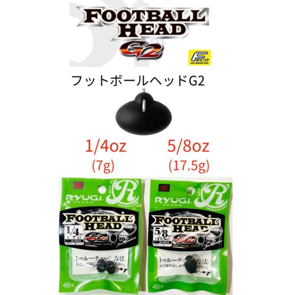 RYUGI/リューギ　フットボールヘッド G2 【FECO認定】　1/4oz（7ｇ）、5/8oz（1...