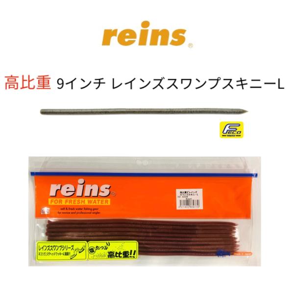 reins / レインズ　高比重 スワンプスキニー L　9インチ 【ECO認定】