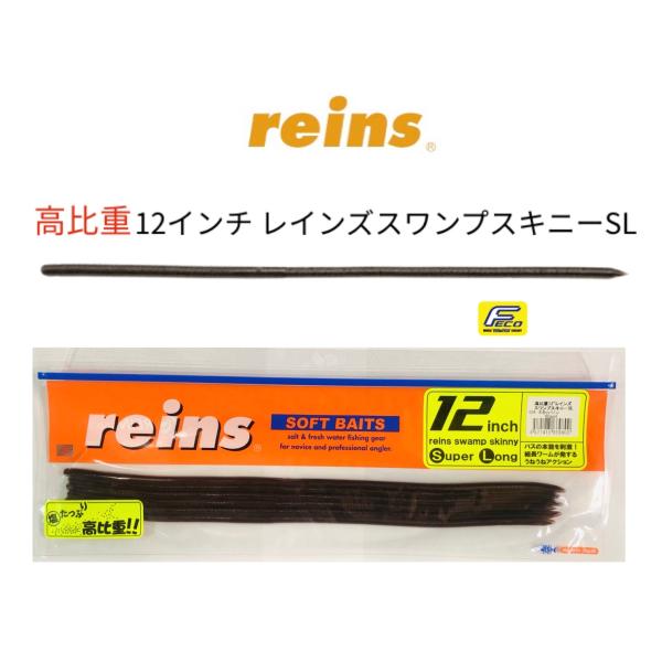 reins / レインズ　高比重 スワンプスキニー SL　12インチ 【ECO認定】