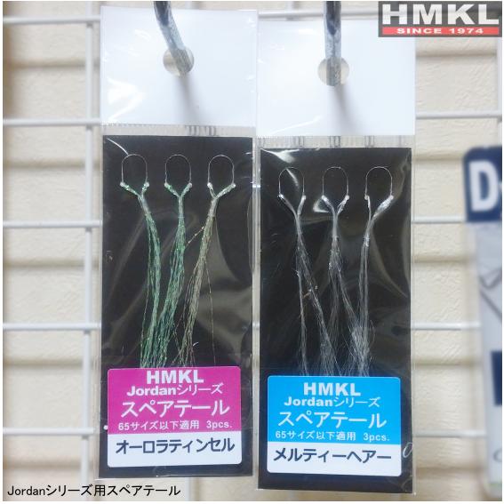 HMKL / ハンクル　Jordanシリーズ専用テール交換パーツ（65サイズ以下専用）　メルティー　...