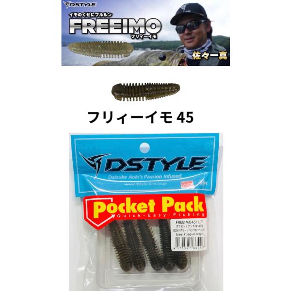 DSTYLE / ディスタイル　フリィーイモ 45 (フリーイモ)　【FECO認定】