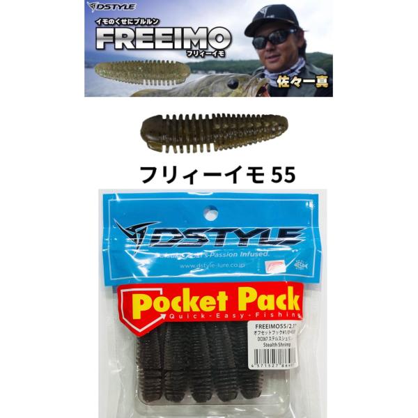 DSTYLE / ディスタイル　フリィーイモ 55 (フリーイモ)　【FECO認定】