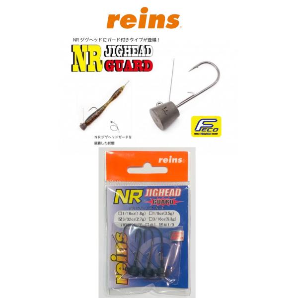 Reins / レインズ　NRジグヘッド ガード　【FECO認定】
