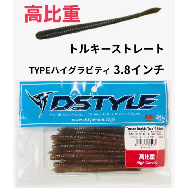DSTYLE / ディスタイル トルキーストレートタイプ ハイグラビティ 3.8インチ （Feco認...