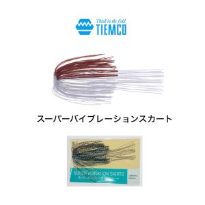 TIEMCO / ティムコ　スーパーバイブレーションスカート