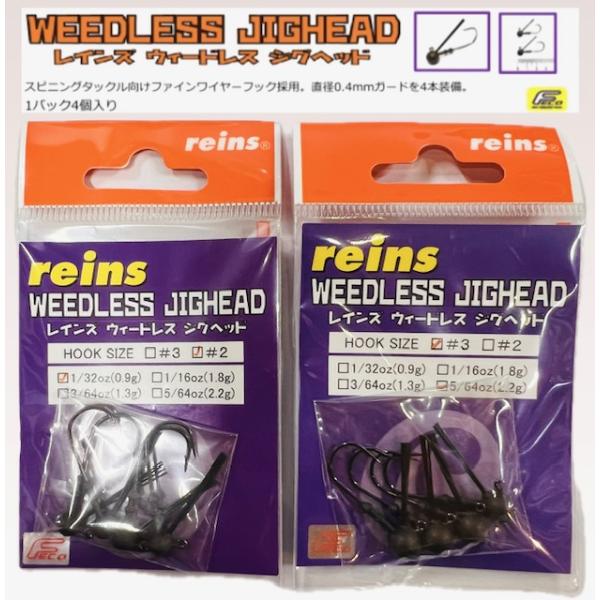 Reins / レインズ　ウィードレスジグヘッド【FECO認定】
