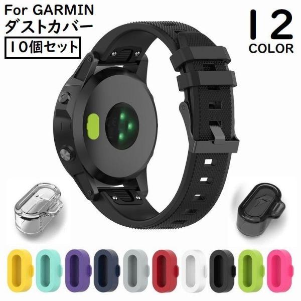 Garmin 防塵プラグ ダストカバー 10個セット キャップ ガーミン Fenix Venu Fo...