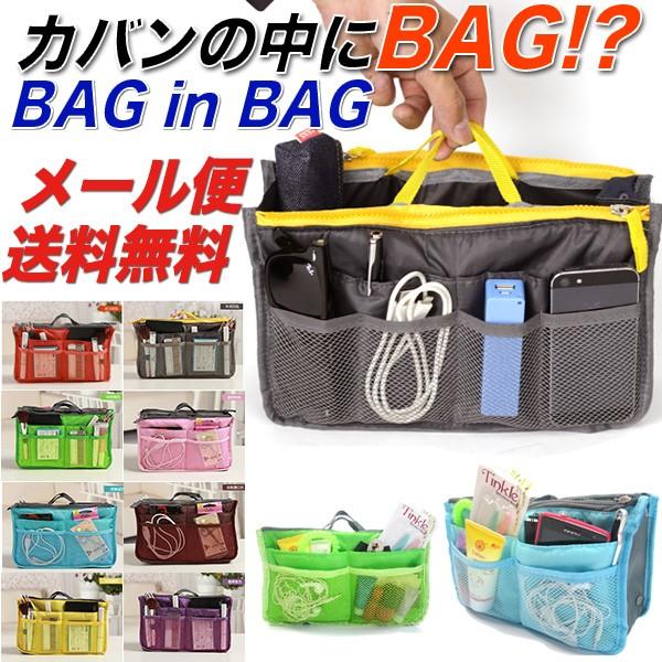 バッグの中にバッグ ?バッグインバッグ  7色 インナーバッグ レディース バッグ 送料無料 GW