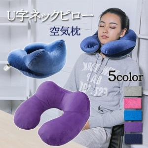 U字型ネックピロー 首まくら 旅行用品 空気枕 エアーピロー...