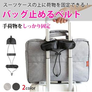 バッグとめるベルト/荷物固定ベルト 旅行グッズ トラベル用品