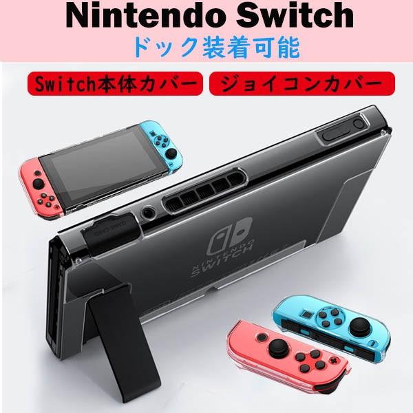 ニンテンドースイッチ カバー セット ジョイコン 保護 ケース 任天堂 キズ防止 衝撃吸収 　  　