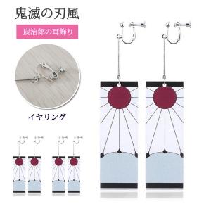 炭治郎 イヤリングの商品一覧 通販 Yahoo ショッピング