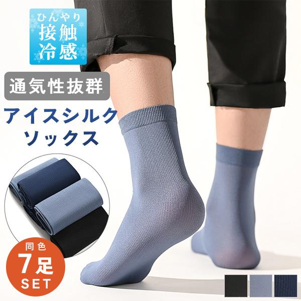 メッシュソックス 靴下 メンズ 7足 セット 通気性 無地 接触冷感 アイスシルク 耐久性 伸縮性 ...