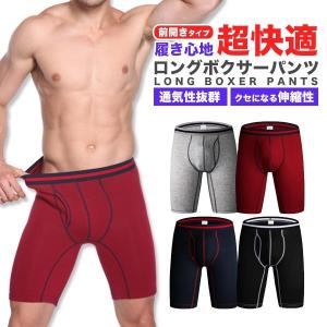 ボクサーパンツ ロング メンズ ブリーフ ハーフ ストレッチ 通気性 快適 伸縮性 前開き 送料無料