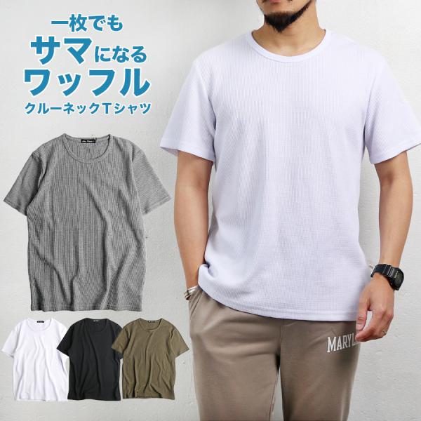 Tシャツ メンズ 夏 ワッフル クルーネック 半袖Tシャツ サーマル おしゃれ 無地 送料無料 半袖...