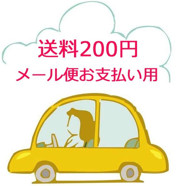 送料200円 　お支払い用