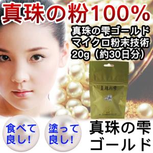 「商標登録済・14年の安心品質」真珠の粉100％真珠の雫ゴールドパールパウダー 20g シルクパウダーを超えた無添加 食べる真珠 テカリ化粧崩れ防止  純天然無添加
