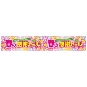 【10枚入り】春の感謝セール 横長ポスター_33-29-13-1_7615-933｜store-express