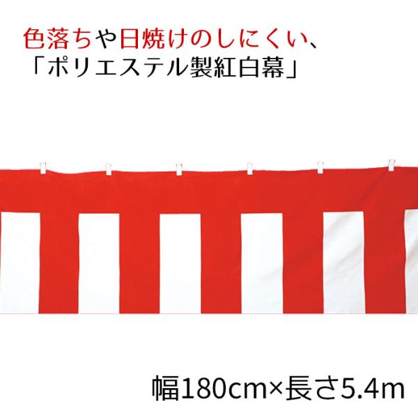 紅白幕(ポリエステル) 180cm×5.4m 1枚_38-172-5-7_6455-541
