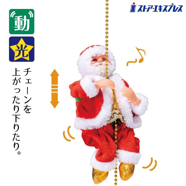 クリスマス 飾り 飾り付け 装飾_ムービングサンタ【光る】【音が鳴る】【動く】 クライミングサンタ ...
