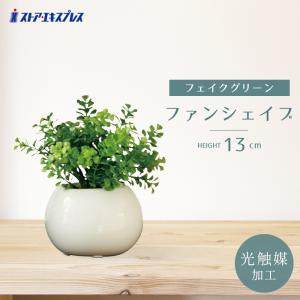 フェイクグリーン 観葉植物 フェイク 人工観葉植物_【光触媒加工】ラウンドポット ファンシェイブ_61-780-39-5_8188-187