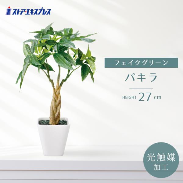 フェイクグリーン 消臭 観葉植物 フェイク 人工観葉植物_【光触媒加工】インテリアグリーン パキラ_...
