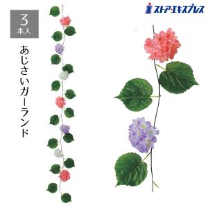 【3本セット】あじさいガーランド_55-12-2-1_8724-828