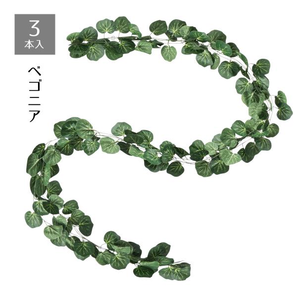 フェイクグリーン 観葉植物 フェイク 人工観葉植物_【3本セット】デラックスグリーンガーランド ベゴ...