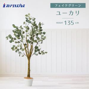 フェイクグリーン 観葉植物 フェイク 人工観葉植物_人工樹木 ユーカリ 135cm 1台_61-806-83-2_8725-9606
