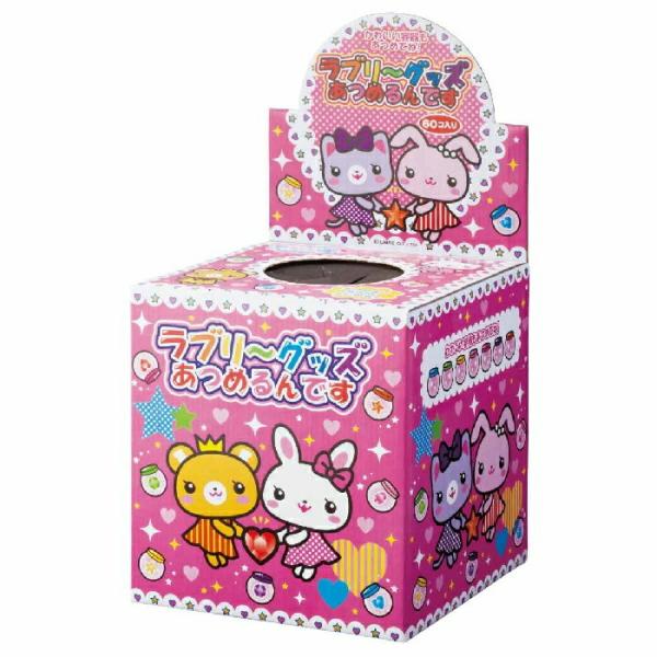 景品 子供向け くじ引き 縁日_【60個入り】ラブリーグッズあつめるんです 1セット_61-251-...