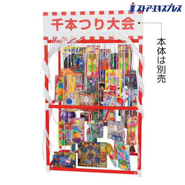 景品 子供向け くじ引き 縁日_【個人宅配送不可】【50人用】千本つり大会セット用景品 子供用おもち...