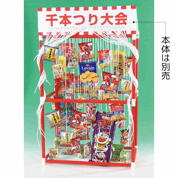 景品 子供向け くじ引き 縁日_【返品不可／個人宅配送不可】【50人用】千本つり大会セット用景品 お...