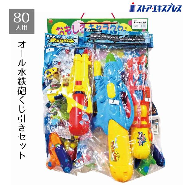 景品 子供向け くじ引き 縁日_【80人用】水鉄砲当てくじ 1セット_55-48-10-1_7698...