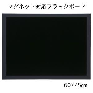 黒板 ブラックボード 看板 壁掛け_ブラックボード 60×45cm ブラック 片面 1枚_61-554-2-3_37176-196｜ストア・エキスプレス