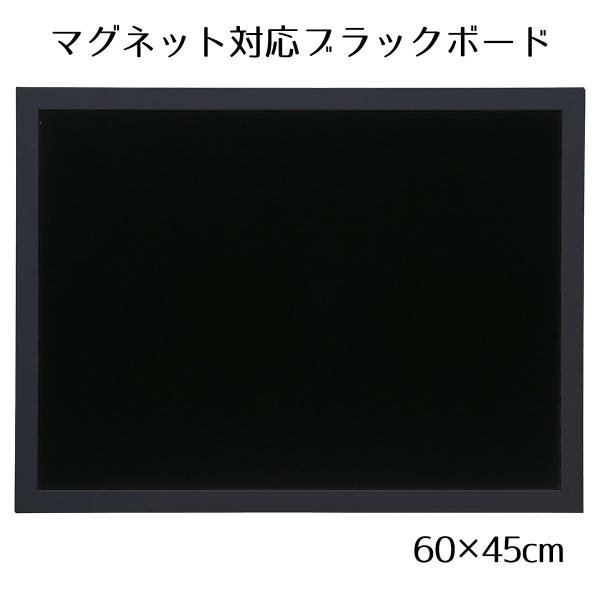 黒板 ブラックボード 看板 壁掛け_ブラックボード 60×45cm ブラック 片面 1枚_61-55...