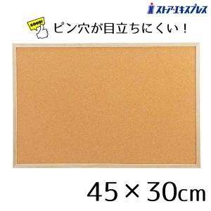 コルクボード 壁掛け  掲示板_コルクボード 両面 45×30cm 1枚_61-429-65-1_37176-404｜ストア・エキスプレス