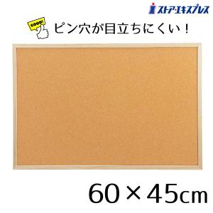 コルクボード 壁掛け  掲示板_コルクボード 両面 60×45cm 1枚_61-429-65-2_37176-406｜ストア・エキスプレス