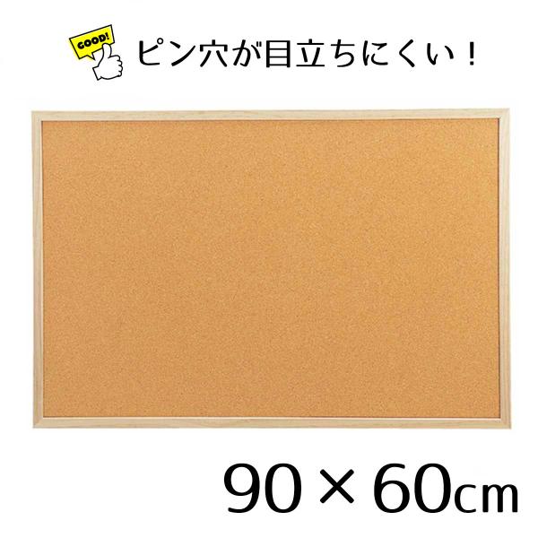 コルクボード 壁掛け 900×600 掲示板_コルクボード 両面 90×60cm 1枚_61-429...