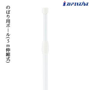 のぼり用ポール 3m 伸縮式 白 1本_61-547-38-3_6442-82