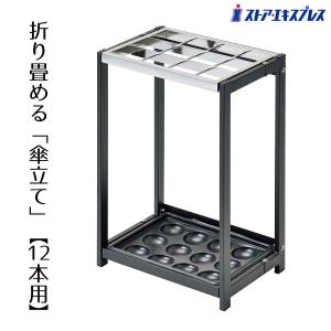 傘立て 業務用 外置き_折りたたみ式傘立て 12本立て用_61-660-98-1_6269-251｜ストア・エキスプレス-業務用店舗什器