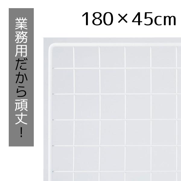 ワイヤーネット メッシュパネル 壁 棚_業務用ネット 白 45×180cm 1枚_61-128-1-...