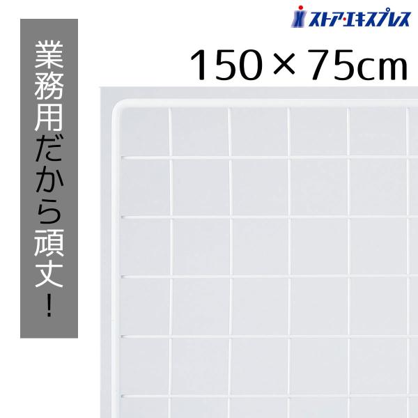 ワイヤーネット メッシュパネル 壁 棚_業務用ネット 白 75×150cm 1枚_61-128-1-...