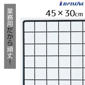 ワイヤーネット 90枚 ストア・エキスプレス ワイヤーネット メッシュパネル 壁 棚_業務用