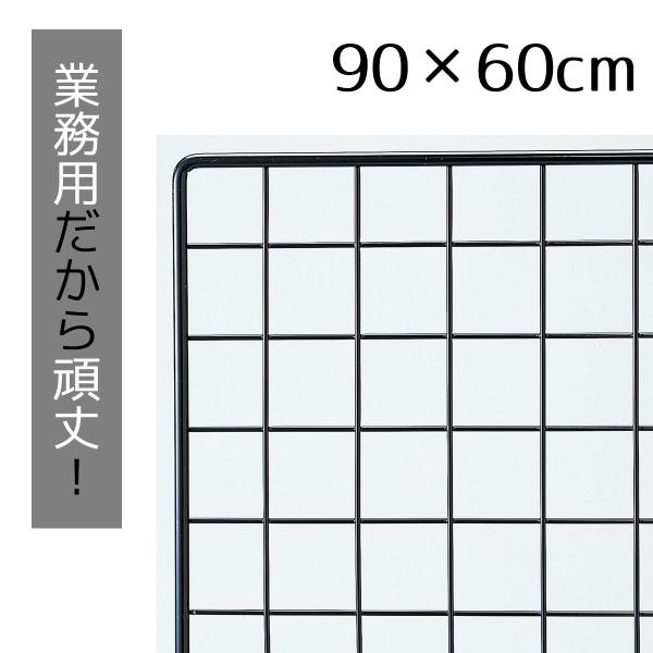 ワイヤーネット メッシュパネル 壁 棚_業務用ネット 黒 60×90cm 1枚_61-128-2-1...