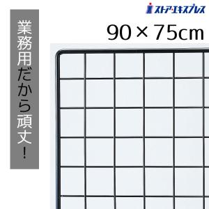 ワイヤーネット メッシュパネル 壁 棚_業務用ネット 黒 75×90cm 1枚_61-128-2-15_6496-197｜ストア・エキスプレス